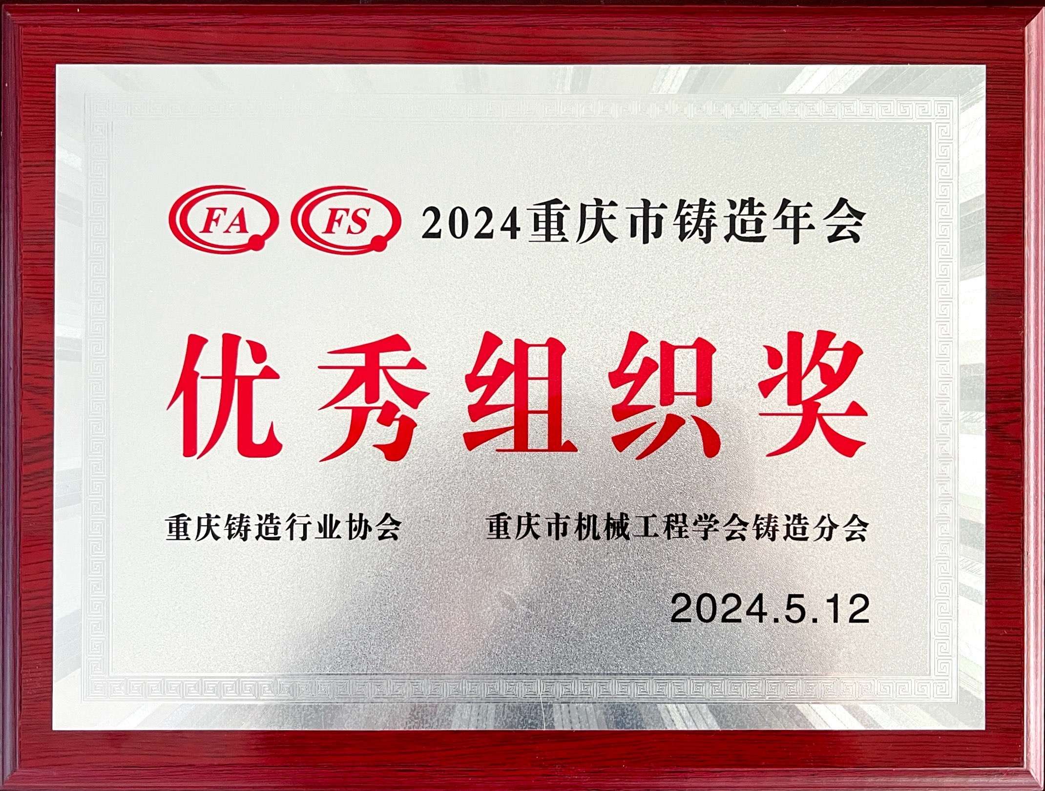 2024年重慶市鑄造年會(huì)——優(yōu)秀組織獎(jiǎng)